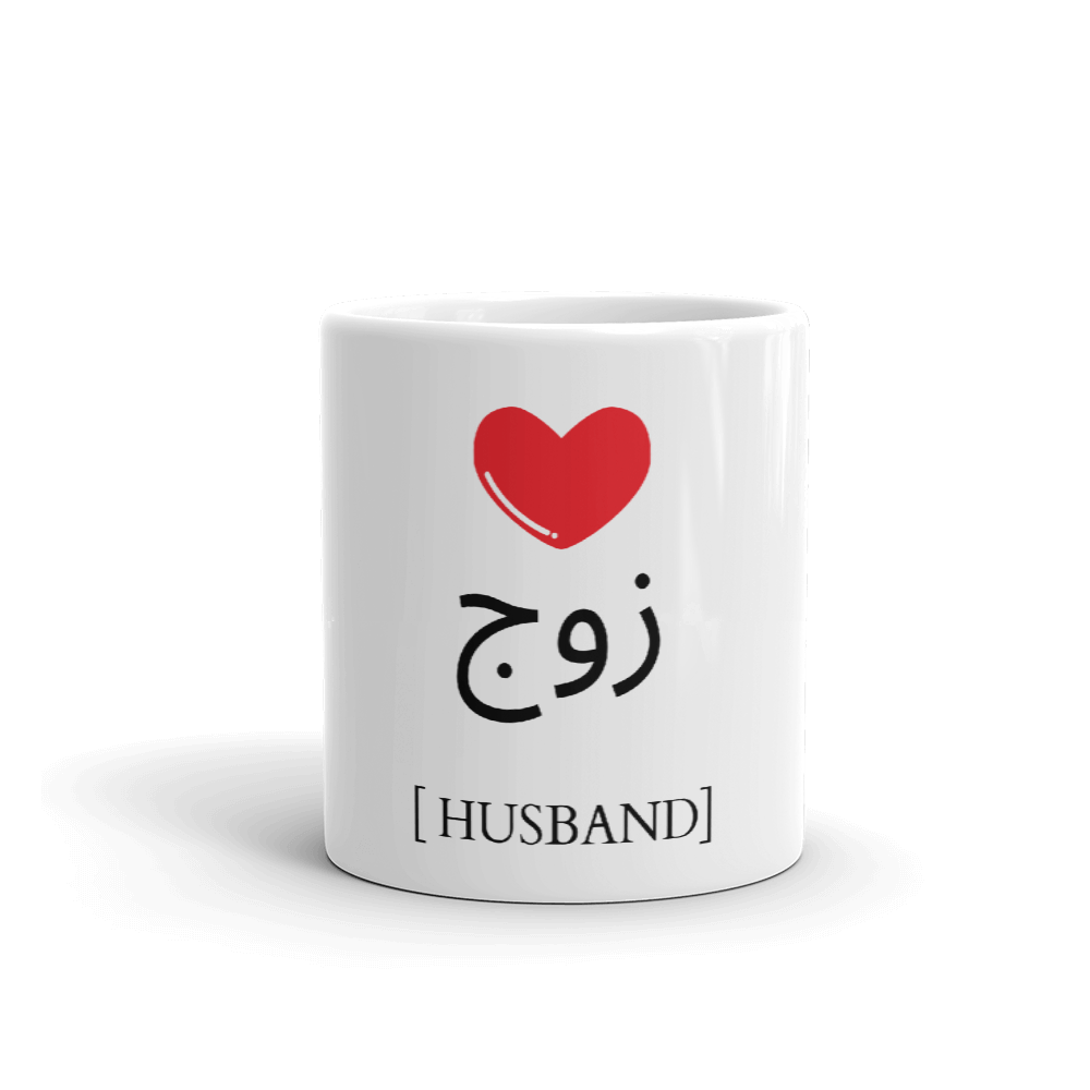 Zawj (Husband) Mug
