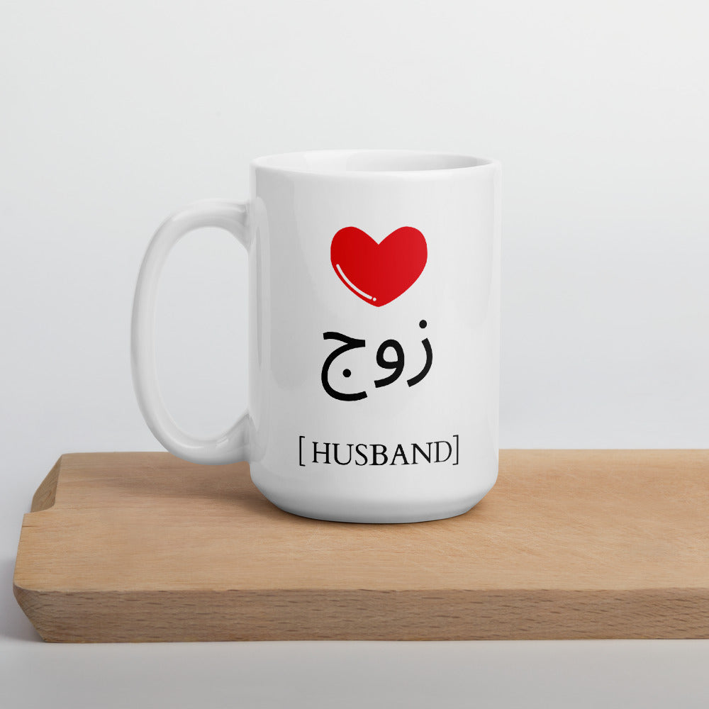 Zawj (Husband) Mug