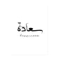 Black and White Islamic Calligraphy Minimalist Canvas